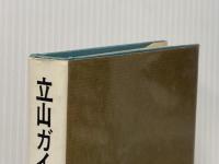 ※イタミ有 立山ガイドの系譜 (1972年) 三笠書房 安川 茂雄