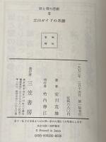 ※イタミ有 立山ガイドの系譜 (1972年) 三笠書房 安川 茂雄
