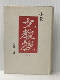 小説　文教族　（上）