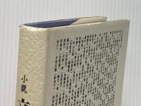 小説　文教族　（上）