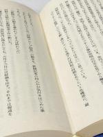 小説　文教族　（上）