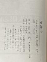 小説　文教族　（上）