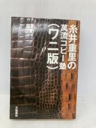 【※イタミ有】糸井重里の萬流コピー塾 ワニ版 文藝春秋 糸井 重里