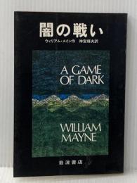 ※イタミ有 闇の戦い (1980年) (あたらしい文学)