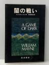 ※イタミ有 闇の戦い (1980年) (あたらしい文学)
