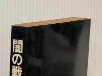 ※イタミ有 闇の戦い (1980年) (あたらしい文学)