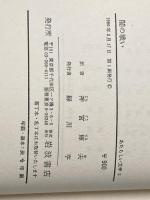 ※イタミ有 闇の戦い (1980年) (あたらしい文学)