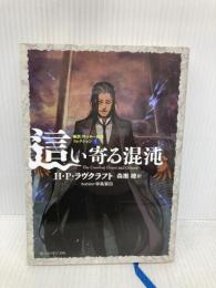 這い寄る混沌 新訳クトゥルー神話コレクション3 (星海社FICTIONS ラ 1-3 新訳クトゥルー神話コレクション 3) 星海社 H.P.ラヴクラフト