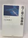 母と娘の協奏曲 時事通信出版局 千住 文子