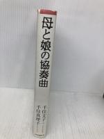 母と娘の協奏曲 時事通信出版局 千住 文子