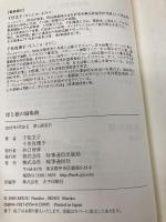 母と娘の協奏曲 時事通信出版局 千住 文子