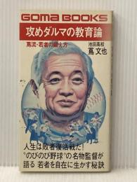 攻めダルマの教育論 (1983年) (ゴマブックス)