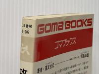 攻めダルマの教育論 (1983年) (ゴマブックス)