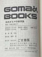 攻めダルマの教育論 (1983年) (ゴマブックス)