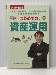 はじめての資産運用 ビーパブリッシング 坂本慎太郎