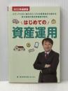 はじめての資産運用 ビーパブリッシング 坂本慎太郎