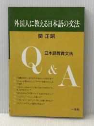 外国人に教える日本語の文法―日本語教育文法Q&A 一光社 関 正昭