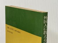 外国人に教える日本語の文法―日本語教育文法Q&A 一光社 関 正昭