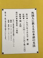 外国人に教える日本語の文法―日本語教育文法Q&A 一光社 関 正昭