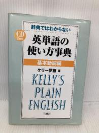 【※CD欠品】辞典ではわからない英単語の使い方事典 基本動詞編 三修社 ケリー伊藤