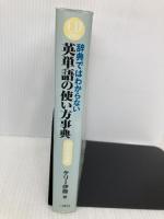 【※CD欠品】辞典ではわからない英単語の使い方事典 基本動詞編 三修社 ケリー伊藤