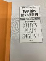 【※CD欠品】辞典ではわからない英単語の使い方事典 基本動詞編 三修社 ケリー伊藤