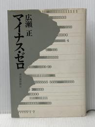 ※イタミ有 マイナス・ゼロ 河出書房新社 広瀬正