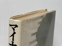 ※イタミ有 マイナス・ゼロ 河出書房新社 広瀬正