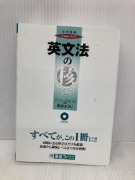 英文法の核 (東進ブックス 大学受験 Coreシリーズ) ナガセ 西 きょうじ