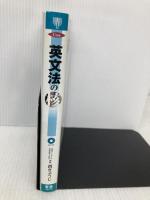 英文法の核 (東進ブックス 大学受験 Coreシリーズ) ナガセ 西 きょうじ