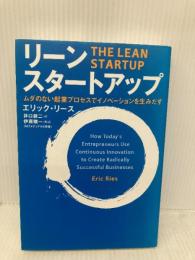 リーン・スタートアップ 日経BP エリック・リース