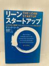 リーン・スタートアップ 日経BP エリック・リース