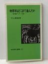 物理学はどこまで進んだか―相対論からゲージ論へ (岩波現代選書) 岩波書店 内山龍雄