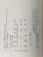 物理学はどこまで進んだか―相対論からゲージ論へ (岩波現代選書) 岩波書店 内山龍雄
