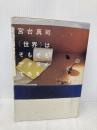 【※多数の書き込み有】〈世界〉はそもそもデタラメである (ダ・ヴィンチブックス) KADOKAWA(メディアファクトリー) 宮台 真司
