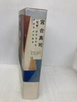 【※多数の書き込み有】〈世界〉はそもそもデタラメである (ダ・ヴィンチブックス) KADOKAWA(メディアファクトリー) 宮台 真司