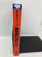 赤本704東京医科歯科大 世界思想社教学社