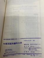 赤本704東京医科歯科大 世界思想社教学社