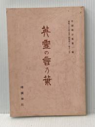 英霊の言乃葉（1）　社頭掲示集第一輯（昭和35年8月～昭和42年12月） 靖国神社 編集・靖国神社社務所
