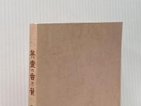 英霊の言乃葉（1）　社頭掲示集第一輯（昭和35年8月～昭和42年12月） 靖国神社 編集・靖国神社社務所
