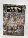概説 西洋哲学史 ミネルヴァ書房 峰島旭雄