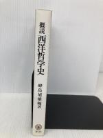 概説 西洋哲学史 ミネルヴァ書房 峰島旭雄