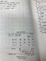 概説 西洋哲学史 ミネルヴァ書房 峰島旭雄