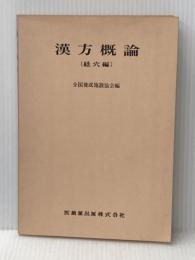 ※イタミ有 漢方概論〈経穴編〉 (1964年)