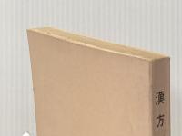 ※イタミ有 漢方概論〈経穴編〉 (1964年)