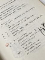 ※イタミ有 漢方概論〈経穴編〉 (1964年)