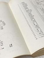 ※イタミ有 漢方概論〈経穴編〉 (1964年)