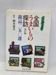 全国うまいもの探訪 改訂版―銘品250選 (ふるさとシリーズ) 日之出出版