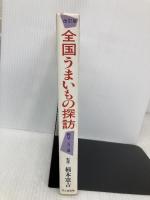 全国うまいもの探訪 改訂版―銘品250選 (ふるさとシリーズ) 日之出出版
