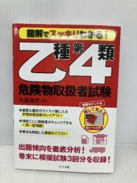 図解でスッキリわかる! 乙種第4類危険物取扱者試験 ナツメ社 丸島 浩史